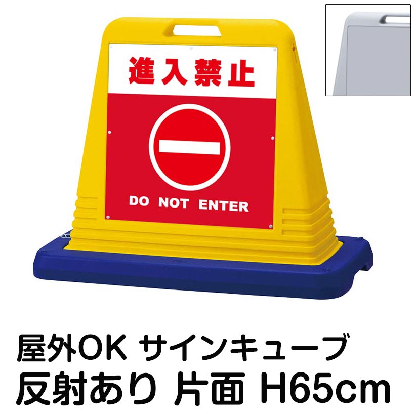 サインキューブ「進入禁止 DO NOT ENTER」赤色 片面表示 反射あり 看板 立入禁止 関係者以外立入禁止 通行止め 標識 屋外用 私有地 車両進入禁止 駐車場 工事現場 施設 会社 表示板 イラスト