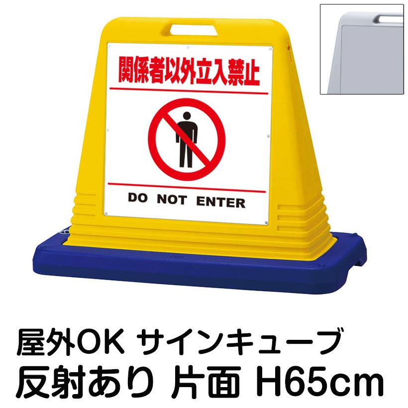 サインキューブ「関係者以外立入禁止 DO NOT ENTER」白色・区切りライン有り 片面表示 反射あり 看板 立ち入り禁止 立入禁止 屋外用 標識 私有地 工事現場 駐車場 倉庫 施設 会社 表示板 イラスト