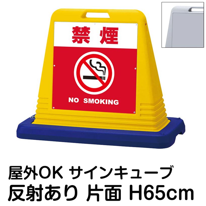 サインキューブ「禁煙 NO SMOKING」赤色 片面表示 反射あり 看板 喫煙禁止 敷地内禁煙 全面禁煙 屋外用 標識 店舗 施設 病院 会社 表示板 イラスト