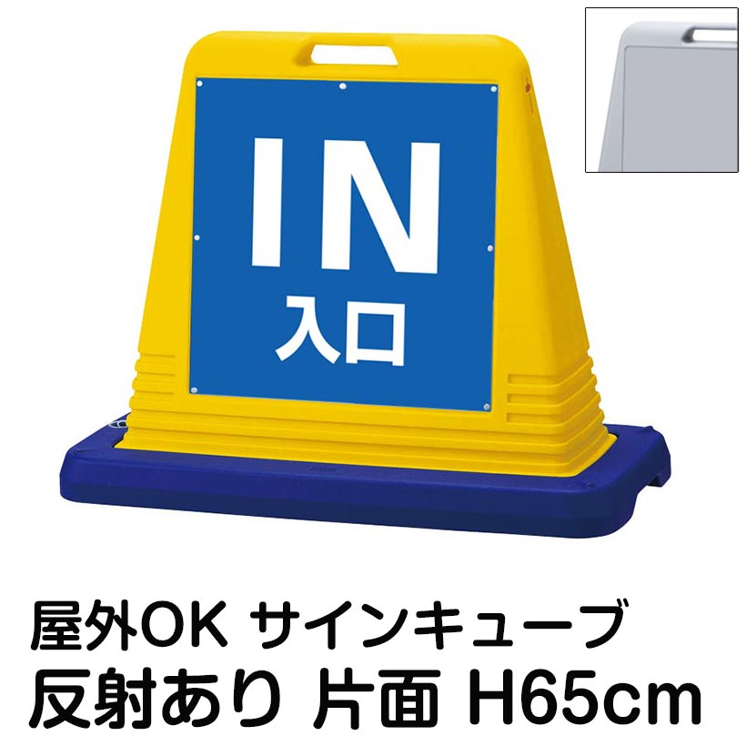 サインキューブ「IN 入口」青色 片面のみ 反射あり 看板 駐車場入口 屋外用 標識 店舗 施設 会社 マンション イベント 表示板 サイン 案内