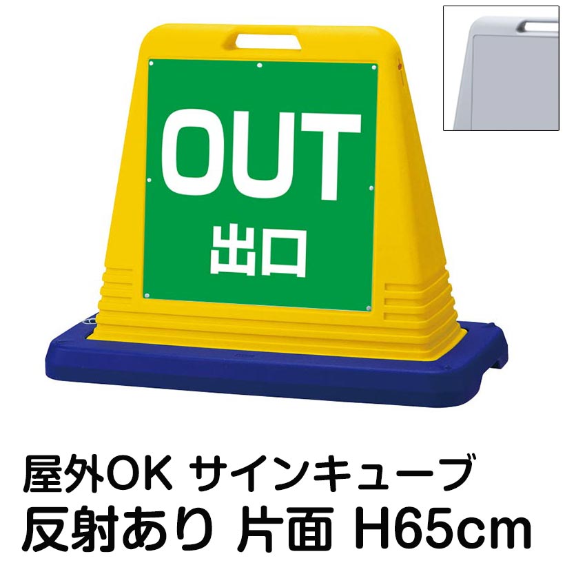 サインキューブ「OUT 出口」緑色 片面のみ 反射あり 看板 駐車場出口 屋外用 標識 店舗 施設 会社 マンション イベント 表示板 サイン 案内｜看板ショップ