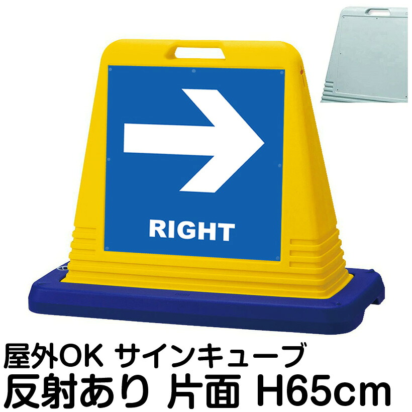 サインキューブ「RIGHT」右矢印 片面のみ 反射あり 看板 右 方向案内 屋外用 標識 駐車場 店舗 施設 会社 表示板 サイン