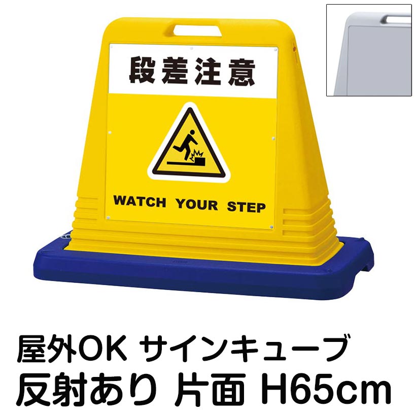 サインキューブ「段差注意 WATCH YOUR STEP」黄色 片面表示 反射あり 看板 足元注意 足もと注意 転倒防止 屋外用 注意喚起 店舗 施設 工場 病院 会社 表示板