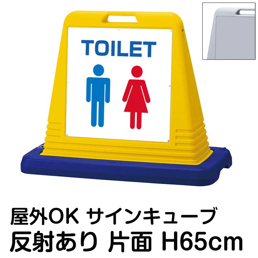 サインキューブ「TOILET」片面表示 反射あり 看板 案内表示 屋外用 標識 店舗 施設 会社 病院 学校 駅 表示板 サイン マーク