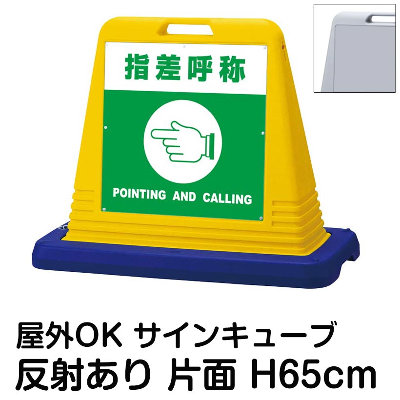 サインキューブ「指差呼称 POINTING AND CALLING」片面表示 反射あり 看板 指差確認 安全確認 ヨシ 屋外用 工場 建設現場 倉庫 会社 表示板
