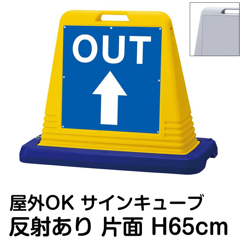 サインキューブ「OUT 上矢印」片面のみ 反射あり 看板 駐車場出口 屋外用 標識 店舗 施設 会社 マンション イベント 表示板 サイン 案内 矢印｜看板ショップ