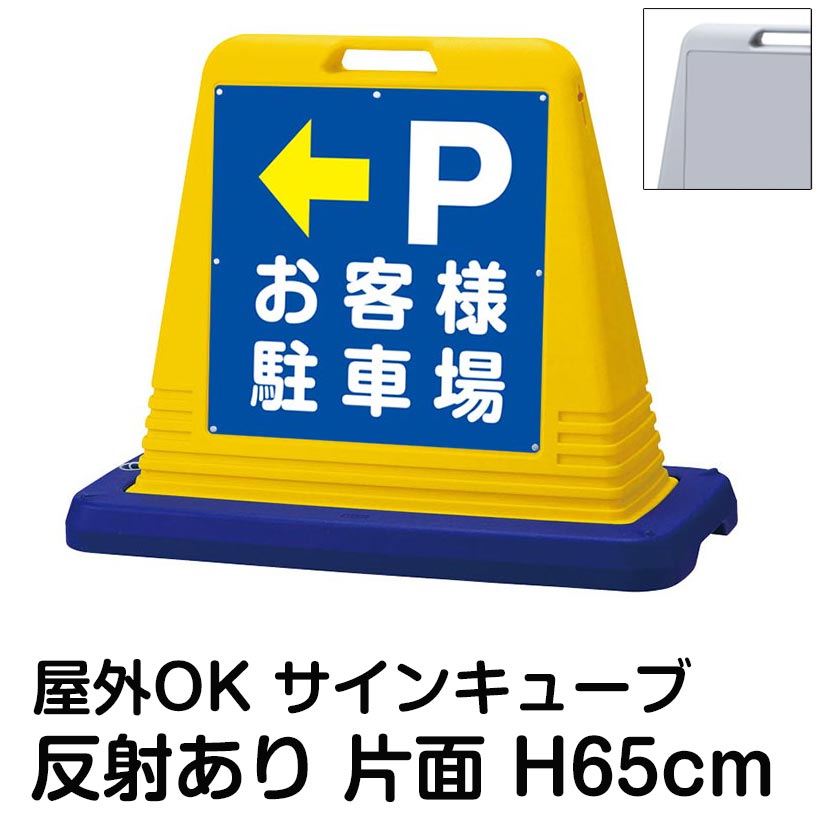 サインキューブ「P」左矢印 お客様駐車場 片面のみ 反射あり 看板 案内表示 屋外用 標識 店舗 施設 会社 病院 マンション 表示板 サイン 誘導 Pマーク 矢印