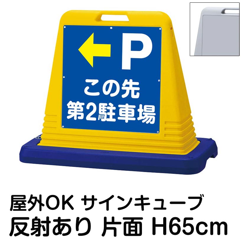 サインキューブ「P」左矢印 この先第2駐車場 片面のみ 反射あり 看板 案内表示 屋外用 標識 店舗 施設 会社 病院 マンション 表示板 サイン 誘導 Pマーク 矢印