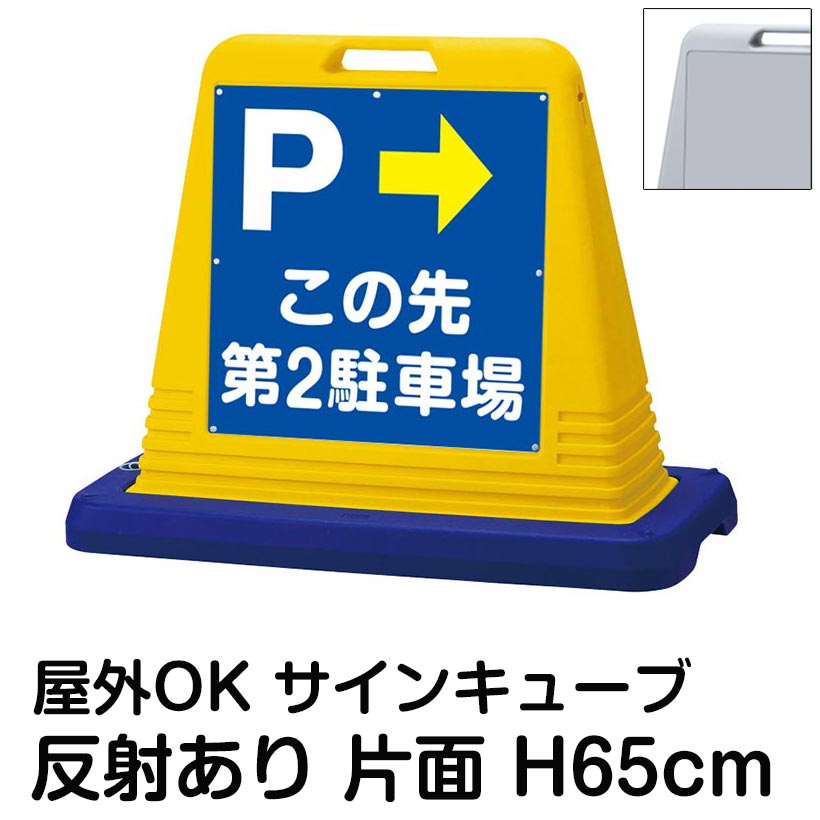 サインキューブ「P」右矢印 この先第2駐車場 片面のみ 反射あり 看板 案内表示 屋外用 標識 店舗 施設 会社 病院 マンション 表示板 サイン 誘導 Pマーク 矢印 17,175円