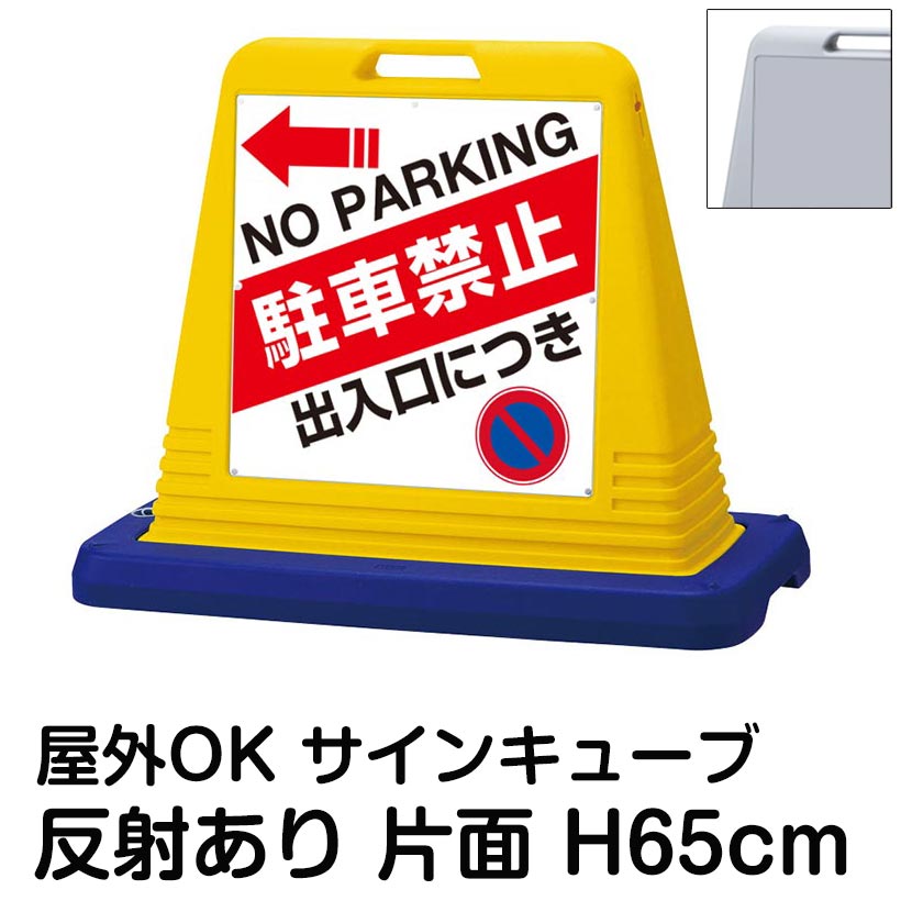 サインキューブ「出入口につき駐車禁止 NO PARKING」左矢印 片面のみ 反射あり 看板 無断駐車禁止 無断駐車防止 屋外用 店舗 マンション 会社 施設 月極 駐車場 道路 表示板