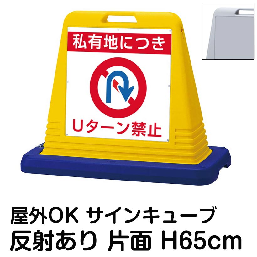 楽天市場】サインキューブ「私有地につき Uターン禁止」片面表示 反射