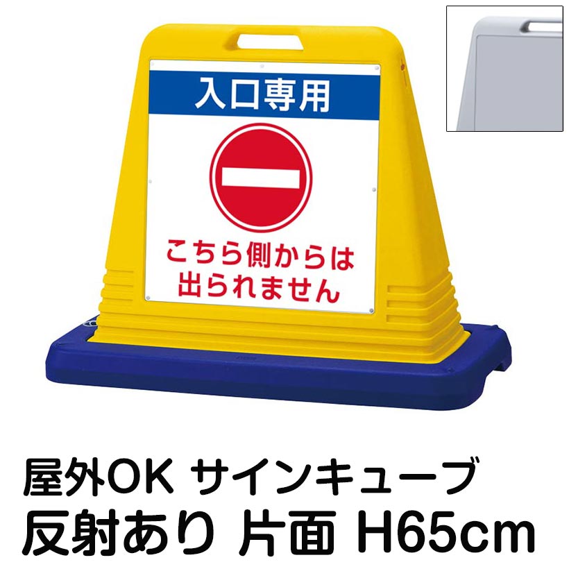 サインキューブ「入口専用 こちら側からは出られません」片面表示 反射あり 看板 出口不可 駐車場 一方通行 屋外用 標識 店舗 施設 会社 マンション 工事現場 標識 表示板 イラスト