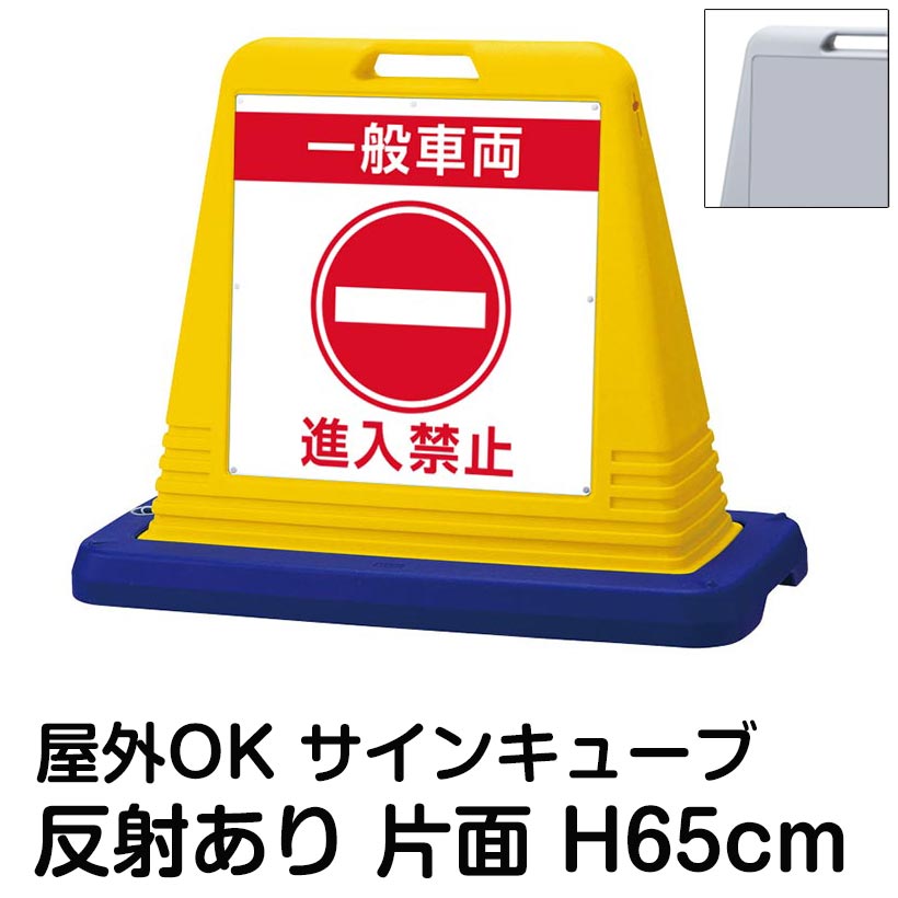 サインキューブ「一般車両 進入禁止」片面表示 反射あり 看板 車両進入禁止 関係者以外 構内 私有地 屋外用 工場 倉庫 会社 施設 表示板