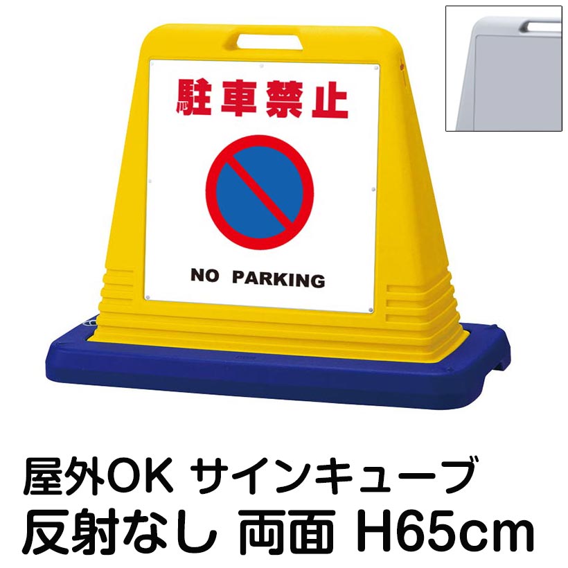 サインキューブ「駐車禁止 NO PARKING」白色 両面表示 反射なし 看板 無断駐車禁止 防止 屋外用 私有地 月極 駐車場 標識 店舗 住宅 マンション 会社 道路 表示板 イラスト｜看板ショップ