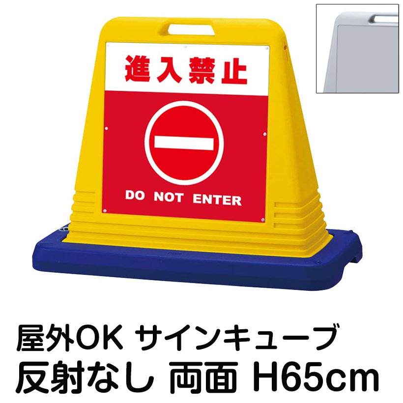 サインキューブ「進入禁止 DO NOT ENTER」赤色 両面表示 反射なし 看板 立入禁止 関係者以外立入禁止 通行止め 標識 屋外用 私有地 車両進入禁止 駐車場 工事現場 施設 会社 表示板 イラスト