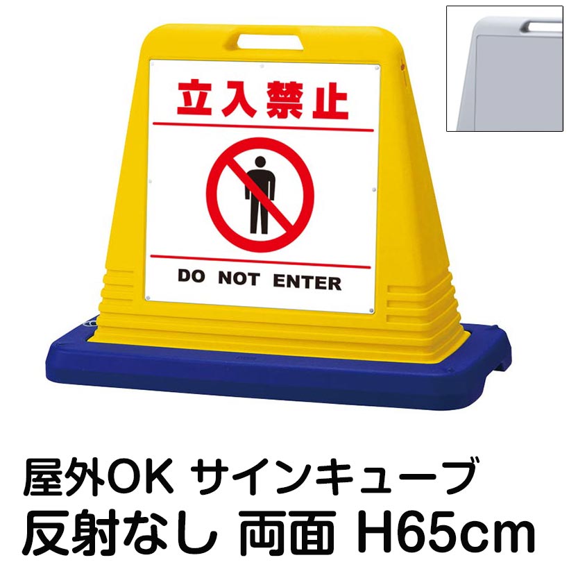 サインキューブ「立入禁止 DO NOT ENTER」白色・区切りライン有り 両面表示 反射なし 看板 進入禁止 関係者以外立入禁止 通行止め 屋外用 標識 私有地 車両立入禁止 工事現場 駐車場 施設 会社 表示板 イラスト