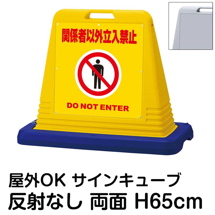 サインキューブ「関係者以外立入禁止 DO NOT ENTER」黄色 両面表示 反射なし 看板 立ち入り禁止 立入禁止 屋外用 標識 私有地 工事現場 駐車場 倉庫 施設 会社 表示板 イラスト