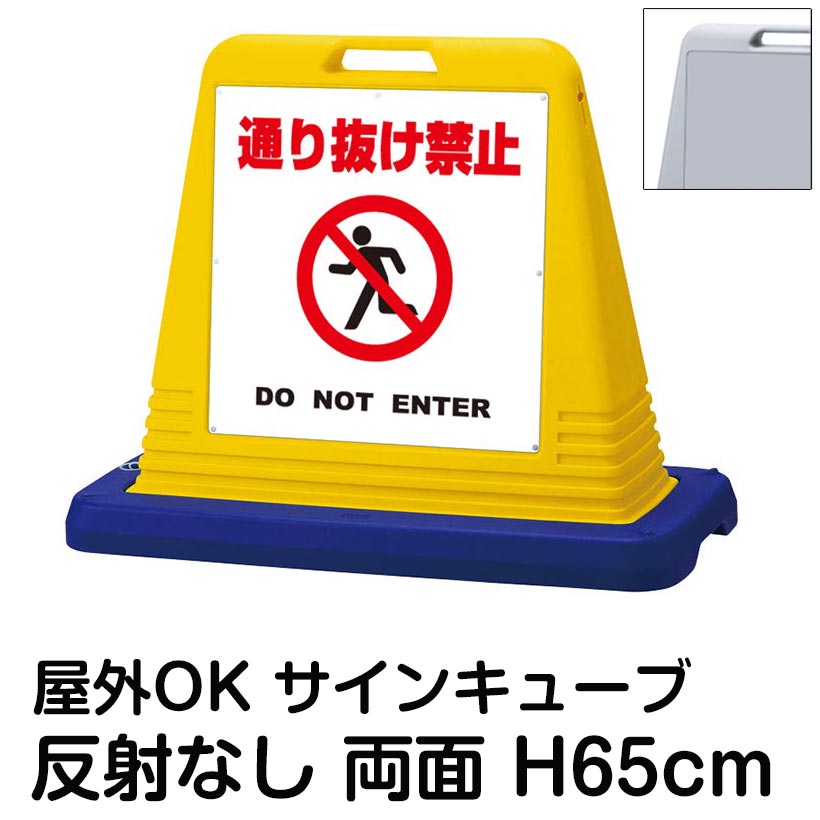 サインキューブ「通り抜け禁止 DO NOT ENTER」白色 両面表示 反射なし 看板 通行禁止 進入禁止 屋外用 標識 私道 私有地 駐車場 マンション 住宅 会社 施設 表示板 イラスト