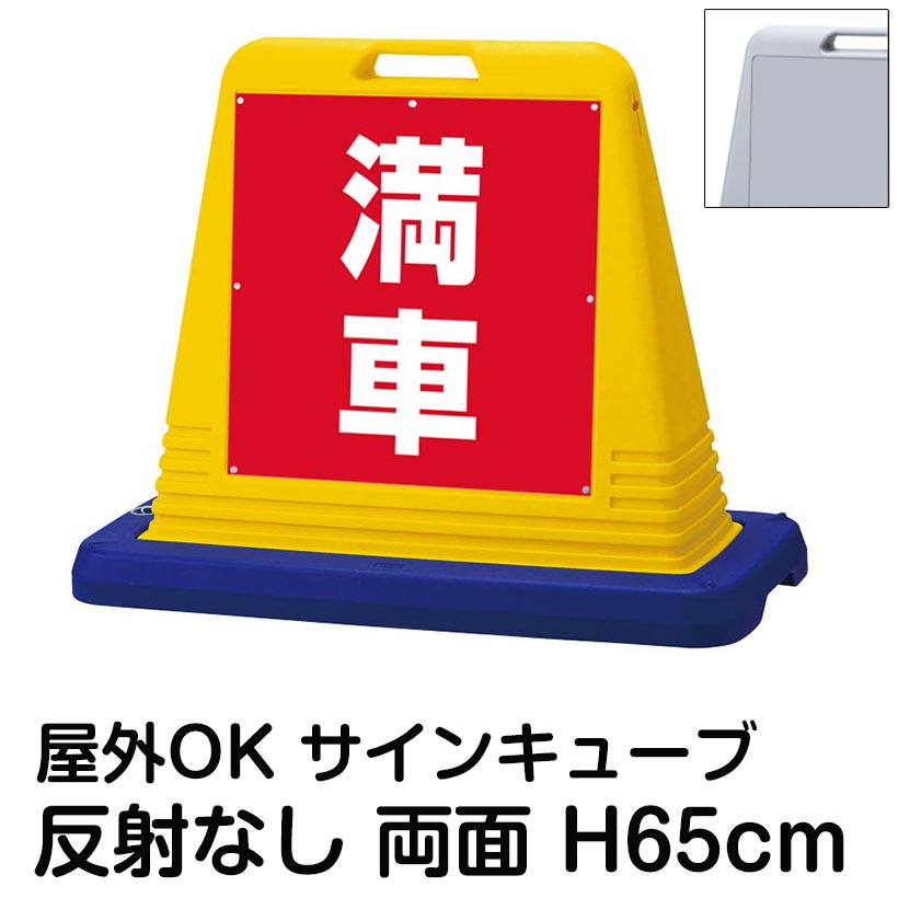 サインキューブ「満車」赤色 両面表示 反射なし 看板 駐車場満車 屋外用 標識 店舗 施設 イベント 会社 表示板 サイン