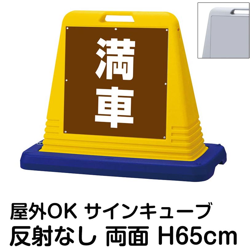 サインキューブ「満車」茶色 両面表示 反射なし 看板 駐車場満車 屋外用 標識 店舗 施設 イベント 会社 表示板 サイン