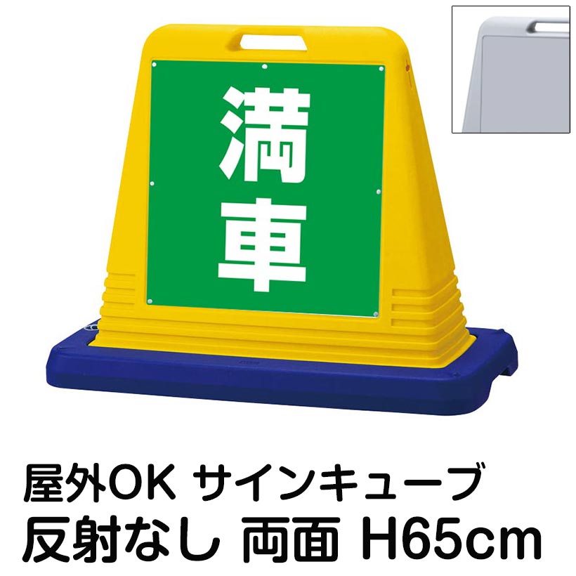 サインキューブ「満車」緑色 両面表示 反射なし 看板 駐車場満車 屋外用 標識 店舗 施設 イベント 会社 表示板 サイン