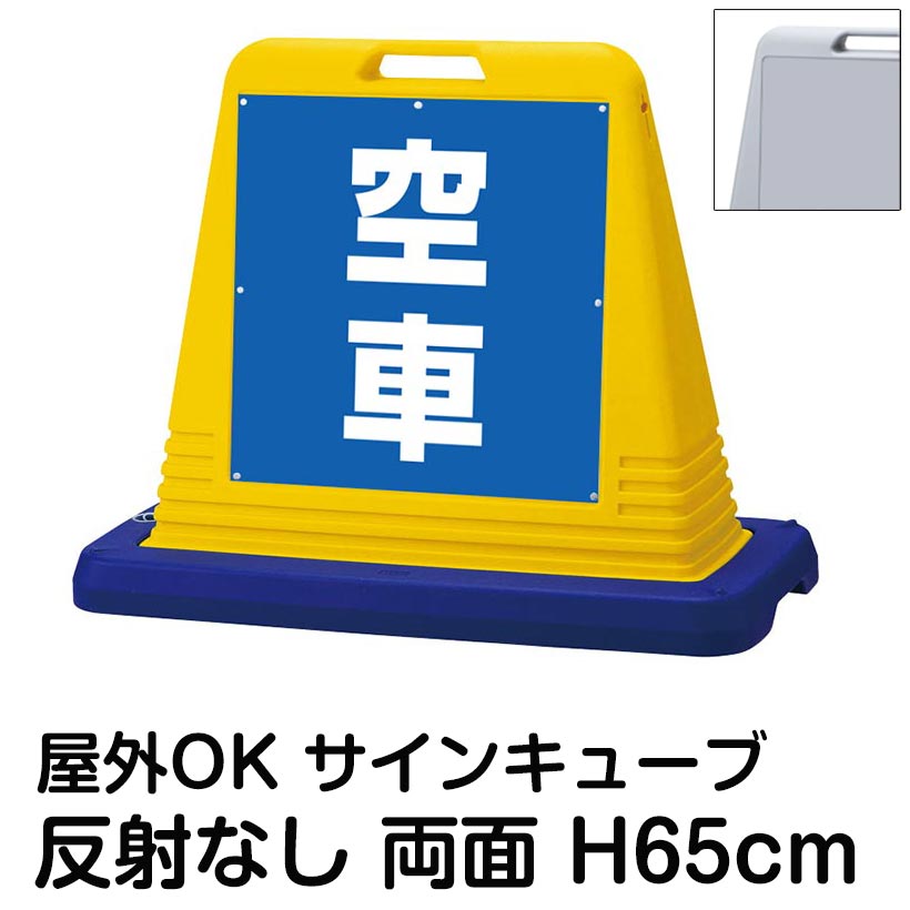 サインキューブ「空車」青色 両面表示 反射なし 看板 駐車場空車 屋外用 標識 店舗 施設 会社 イベント 表示板 サイン