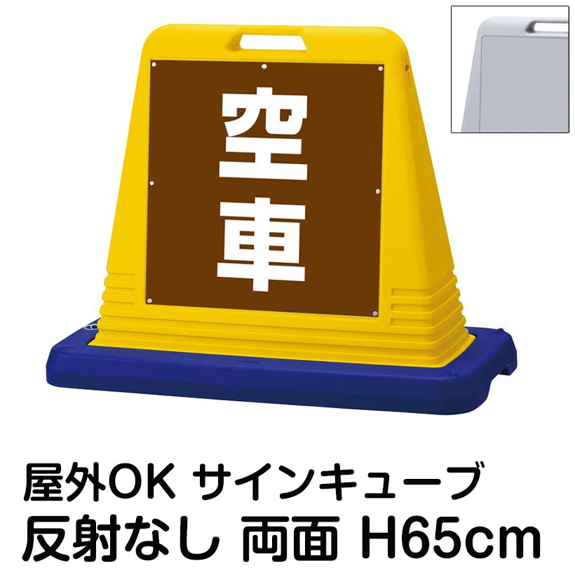 サインキューブ「空車」茶色 両面表示 反射なし看板 駐車場空車 屋外用 標識 店舗 施設 会社 イベント 表示板 サイン