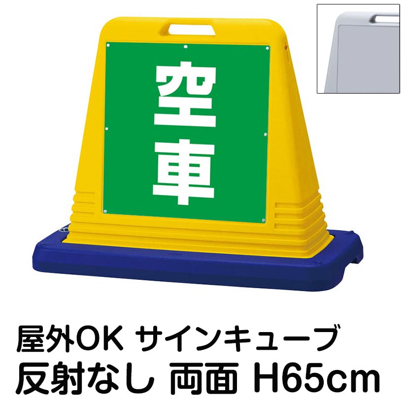 サインキューブ「空車」緑色 両面表示 反射なし 看板 駐車場空車 屋外用 標識 店舗 施設 会社 イベント 表示板 サイン