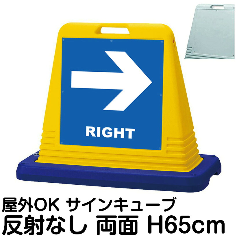サインキューブ「LEFT／RIGHT」左右兼用・表裏同方向矢印 両面のみ 反射なし 看板 左 右 方向案内 屋外用 標識 駐車場 店舗 施設 会社 表示板 サイン