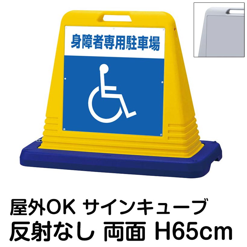 サインキューブ「身障者専用駐車場 車椅子マーク」両面表示 反射なし 看板 車椅子マーク 障がい者専用 身体障害者用 屋外用 標識 店舗 施設 病院 表示板