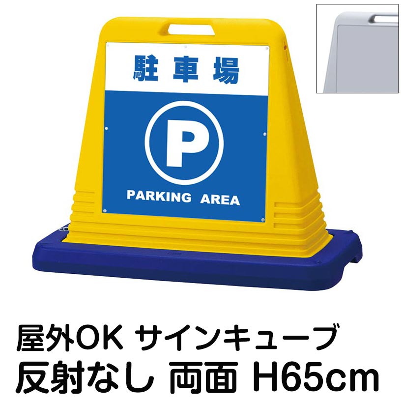 サインキューブ「駐車場 PARKING AREA」両面表示 反射なし 看板 案内表示 屋外用 標識 店舗 施設 会社 マンション 表示板 サイン 誘導 Pマーク
