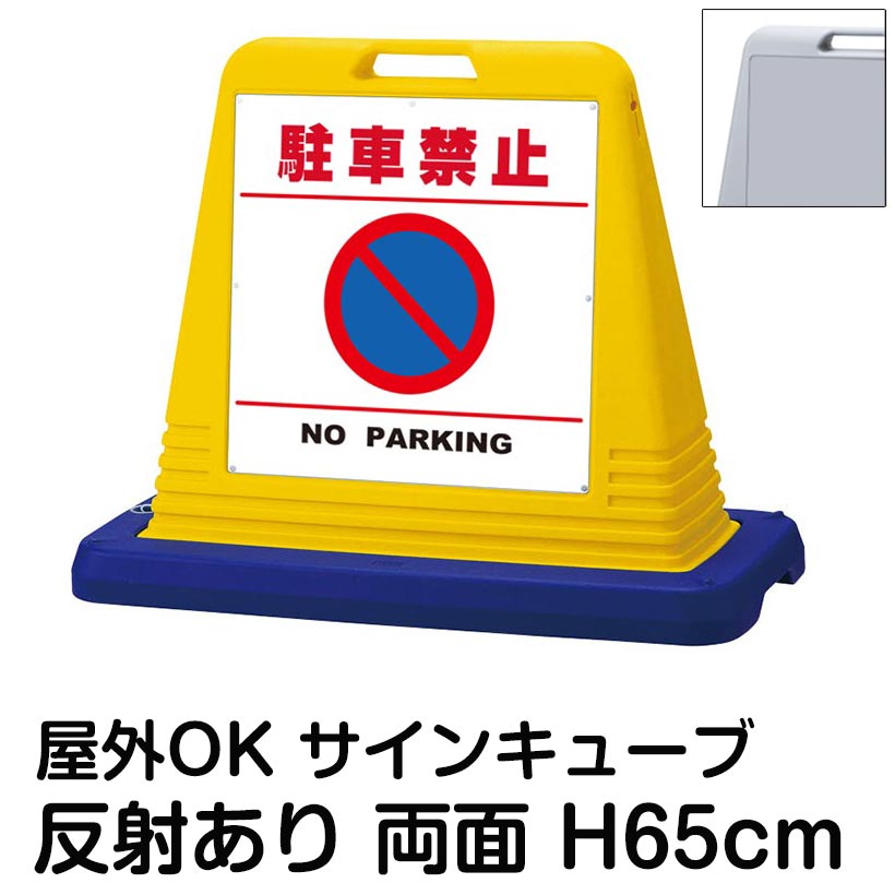 サインキューブ「駐車禁止 NO PARKING」白色・区切りライン有り 両面表示 反射あり 看板 無断駐車禁止 防止 屋外用 私有地 月極 駐車場 標識 店舗 住宅 マンション 会社 道路 表示板 イラスト|看板ショップ