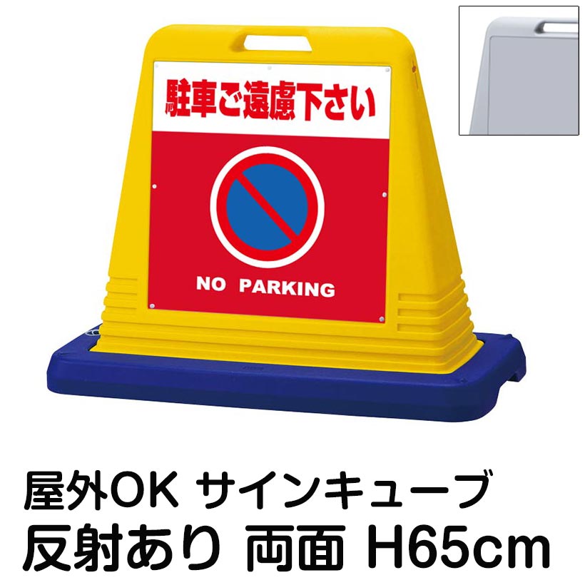サインキューブ「駐車ご遠慮下さい NO PARKING」赤色 両面表示 反射あり 看板 無断駐車 防止 駐車禁止 屋外用 私有地 月極 駐車場 店舗 住宅 マンション 会社 道路 表示板 標識 イラスト｜看板ショップ