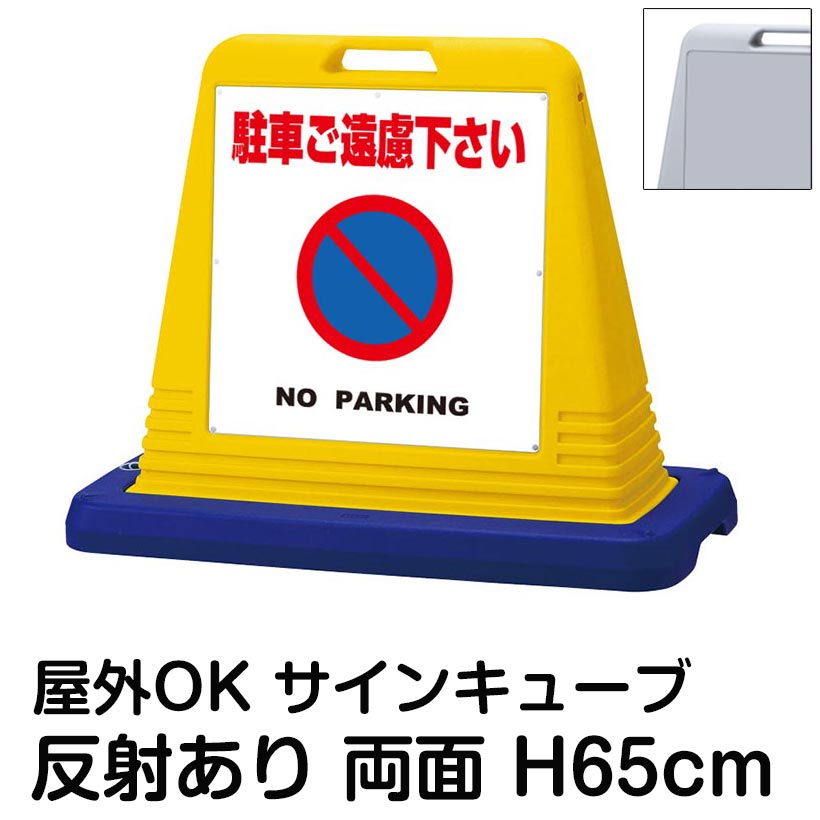 サインキューブ「駐車ご遠慮下さい NO PARKING」白色 両面表示 反射あり 看板 無断駐車 防止 駐車禁止 屋外用 私有地 月極 駐車場 店舗 住宅 マンション 会社 道路 表示板 標識 イラスト|看板ショップ