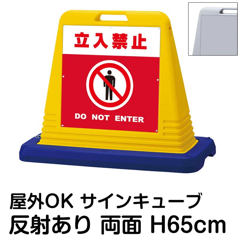 サインキューブ「立入禁止 DO NOT ENTER」赤色 両面表示 反射あり 看板 進入禁止 関係者以外立入禁止 通行止め 屋外用 標識 私有地 車両立入禁止 工事現場 駐車場 施設 会社 表示板 イラスト|看板ショップ