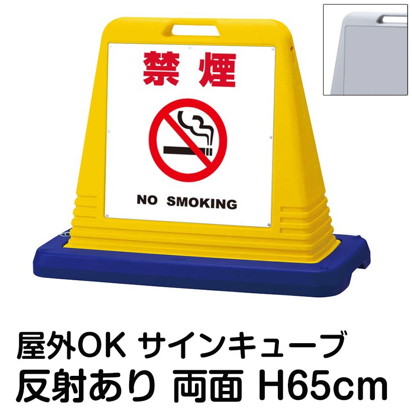 サインキューブ「禁煙 NO SMOKING」白色 両面表示 反射あり 看板 喫煙禁止 敷地内禁煙 全面禁煙 屋外用 標識 店舗 施設 病院 会社 表示板 イラスト｜看板ショップ