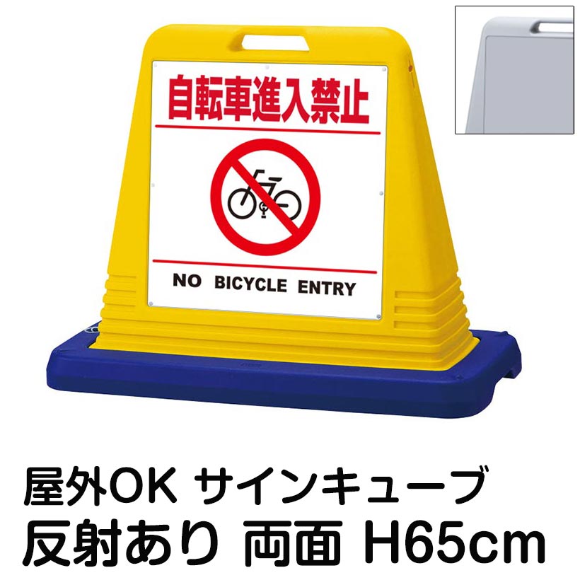 サインキューブ「自転車進入禁止 NO BICYCLE ENTRY」白色・区切りライン有り 両面表示 反射あり 看板 自転車禁止 通行禁止 屋外用 標識 マンション 店舗 施設 駐車場 会社 私有地 表示板 イラスト|看板ショップ
