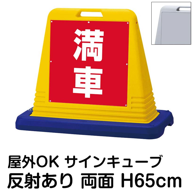 サインキューブ「満車」赤色 両面表示 反射あり 看板 駐車場満車 屋外用 標識 店舗 施設 イベント 会社 表示板 サイン｜看板ショップ