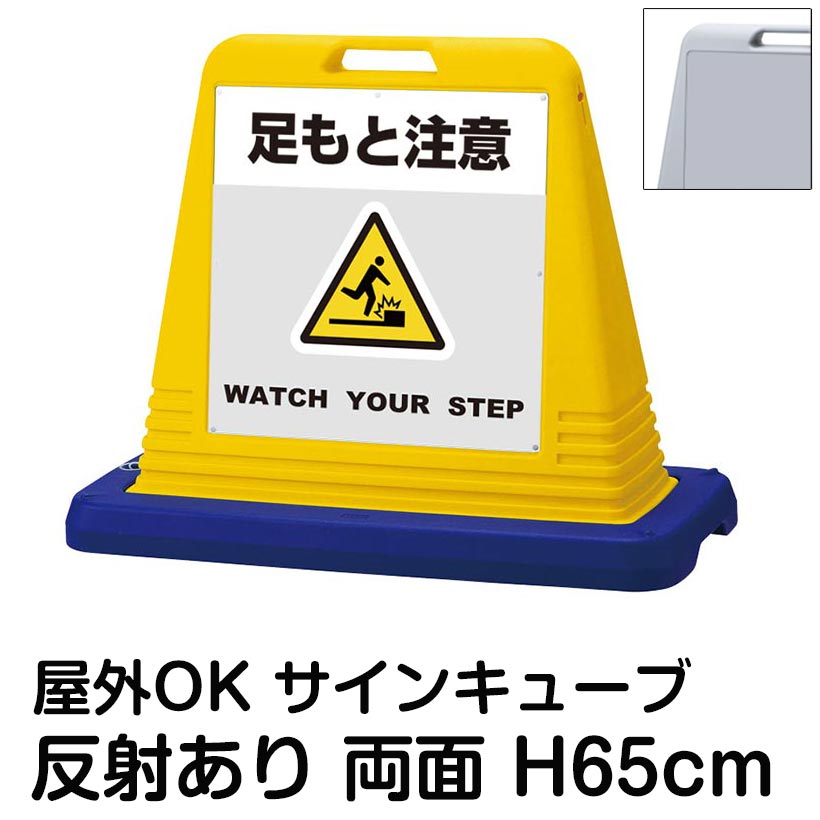 サインキューブ「足もと注意 WATCH YOUR STEP」グレー 両面表示 反射あり 看板 足元注意 段差注意 転倒防止 屋外用 注意喚起 店舗 施設 工場 会社 病院 表示板｜看板ショップ