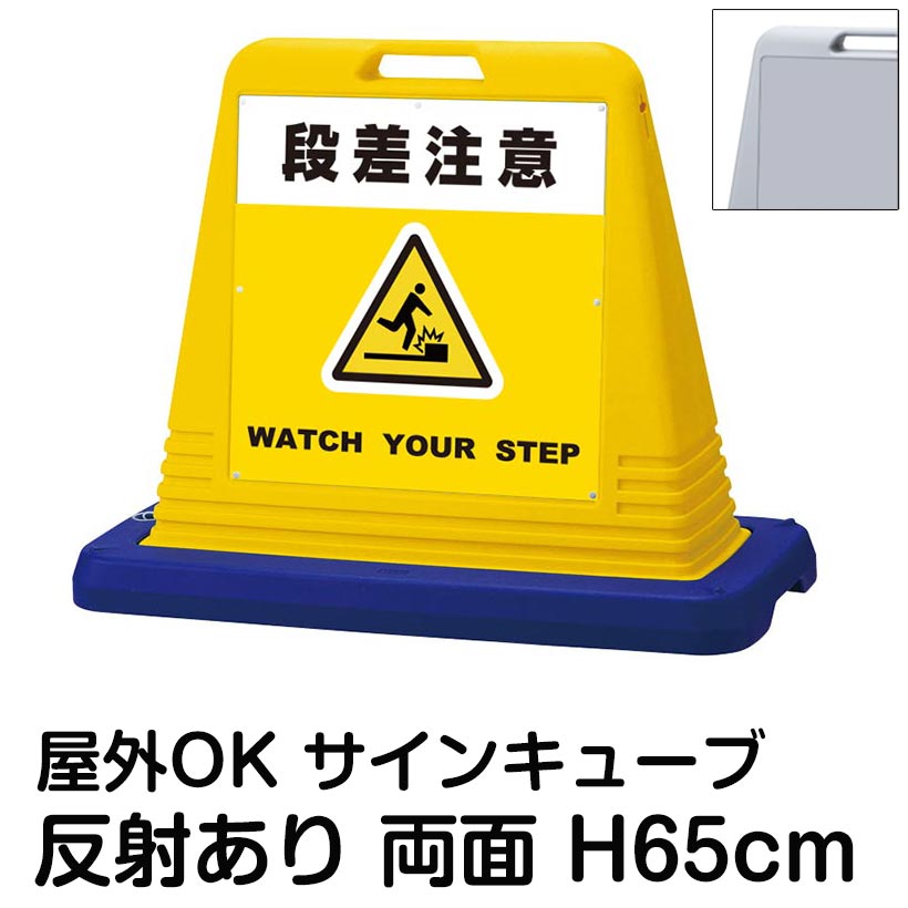サインキューブ「段差注意 WATCH YOUR STEP」黄色 両面表示 反射あり 看板 足元注意 足もと注意 転倒防止 屋外用 注意喚起 店舗 施設 工場 病院 会社 表示板｜看板ショップ