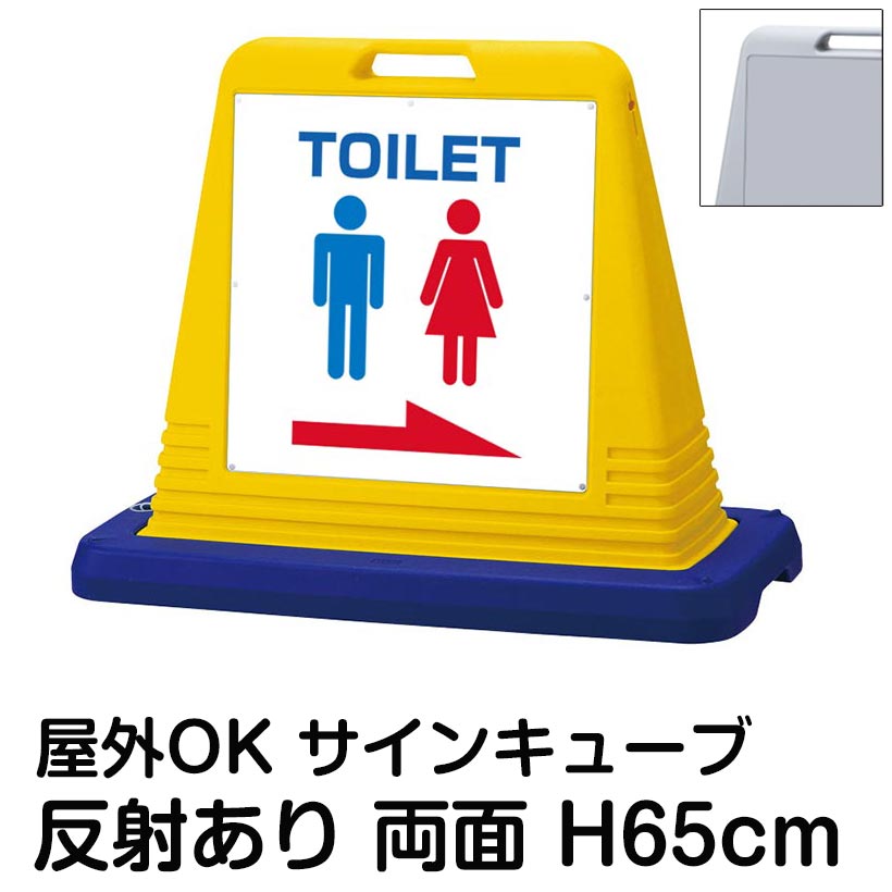 サインキューブ「TOILET」左右兼用・表裏同方向矢印 両面のみ 反射あり 看板 案内表示 屋外用 標識 店舗 施設 会社 病院 学校 駅 表示板 サイン マーク|看板ショップ