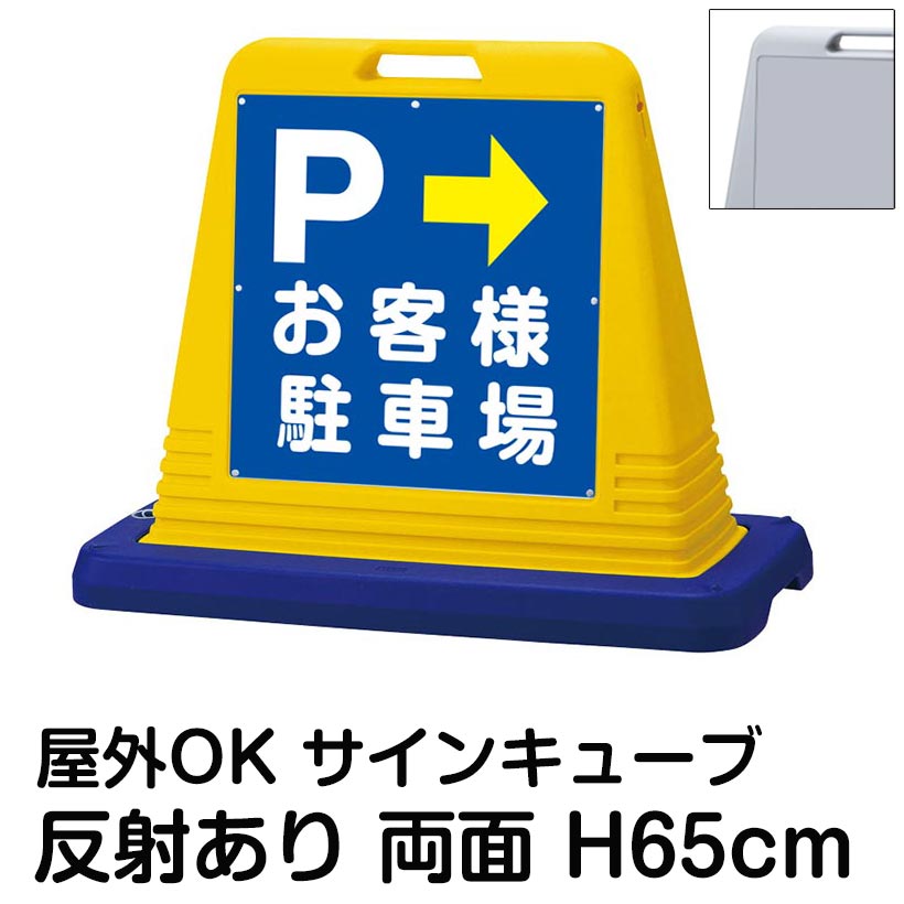 サインキューブ「「P お客様駐車場」左右兼用・表裏同方向矢印 両面のみ 反射あり 看板 案内表示 屋外用 標識 店舗 施設 会社 病院 マンション 表示板 サイン 誘導 Pマーク 矢印｜看板ショップ