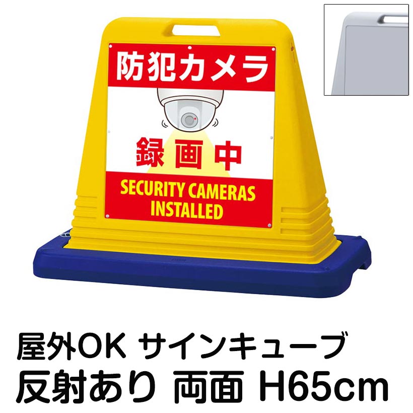 サインキューブ「防犯カメラ 録画中 SECURITY CAMERAS INSTALLED」両面表示 反射あり 作動中 監視中 防犯対策 屋外用 店舗 駐車場 マンション 会社 表示板|看板ショップ