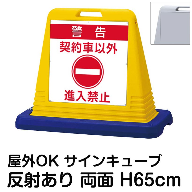 サインキューブ「警告 契約車以外 進入禁止」両面表示 反射あり 看板 警告 月極駐車場 無断進入禁止 立入禁止 私有地 屋外用 マンション 会社 表示板|看板ショップ