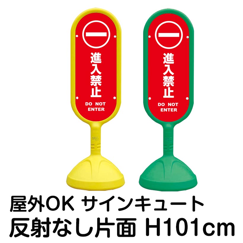 樹脂スタンド看板 サインキュート「進入禁止 DO NOT ENTER(赤色)」反射なし 片面表示 立て看板 駐車場 標識 屋外対応 注水式