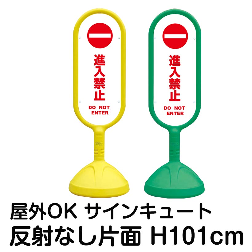 樹脂スタンド看板 サインキュート「進入禁止 DO NOT ENTER(白色)」反射なし 片面表示 立て看板 駐車場 標識 屋外対応 注水式 14,379円