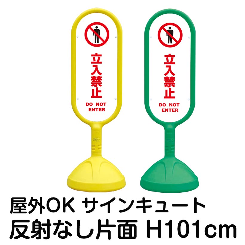 Sale Off 樹脂スタンド看板 サインキュート 立入禁止 Do Not Enter 白色 反射なし 片面表示 立て看板 駐車場 スタンド看板 標識 屋外対応 注水式 Fucoa Cl