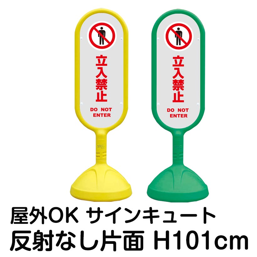 樹脂スタンド看板 サインキュート「立入禁止 DO NOT ENTER(灰色)」反射なし 片面表示 立て看板 駐車場 標識 屋外対応 注水式