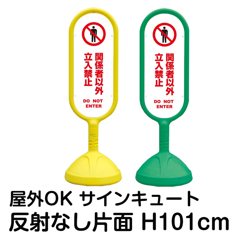 樹脂スタンド看板 サインキュート「関係者以外立入禁止 DO NOT ENTER(白色)」反射なし 片面表示 立て看板 駐車場 標識 屋外対応 注水式 14,190円