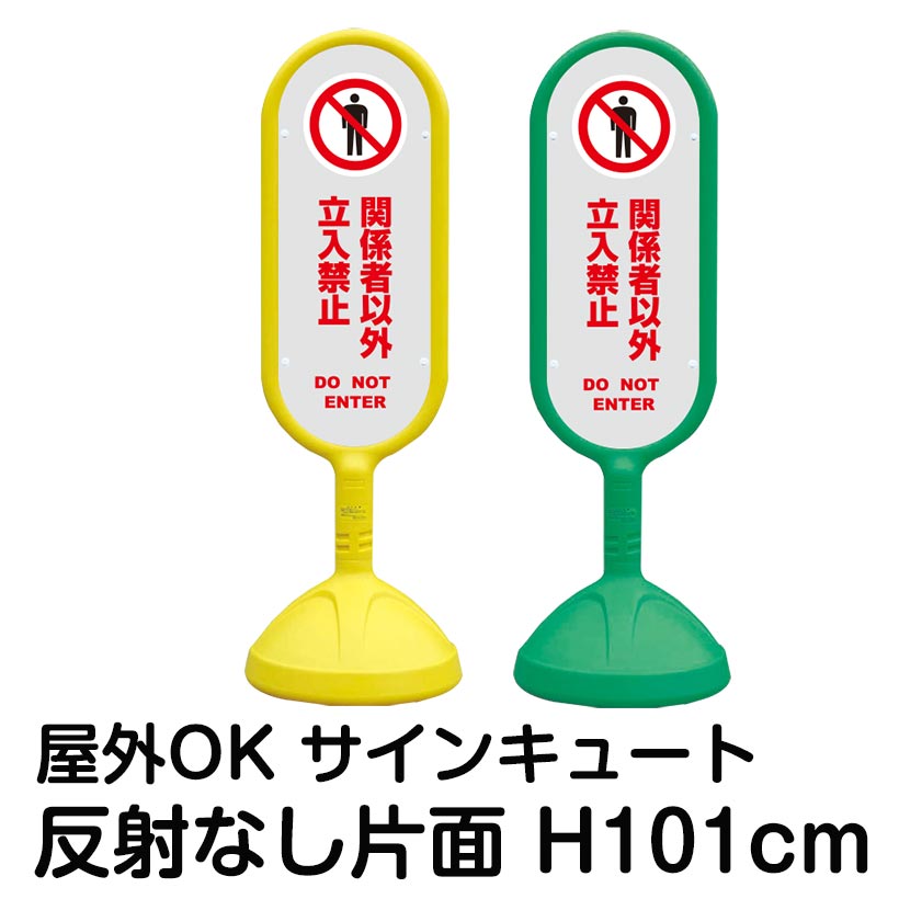 見事な創造力 樹脂スタンド看板 サインキュート 関係者以外立入禁止 DO NOT ENTER 灰色 反射なし 片面表示 立て看板 駐車場 スタンド看板  標識 屋外対応 注水式 fucoa.cl